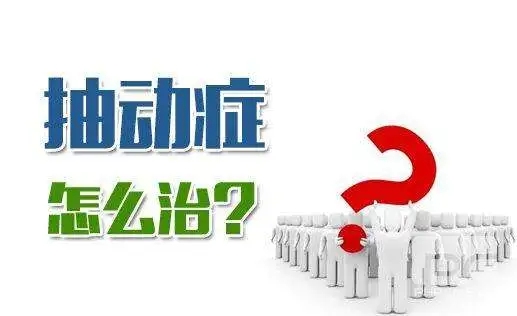 孩子得了抽动症怎么办?