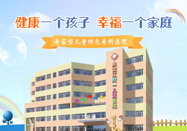 【腾讯网】黑龙江附一儿童医院——帮助儿童健康成长的乐园