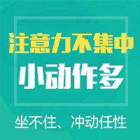 黑龙江专业的儿科医院：多动症的早期症状是什么