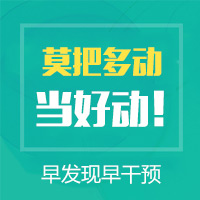 黑龙江附一儿童医院：学前多动症儿童如何鉴别