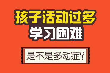 黑龙江附一儿童医院：怎样判断孩子有多动症