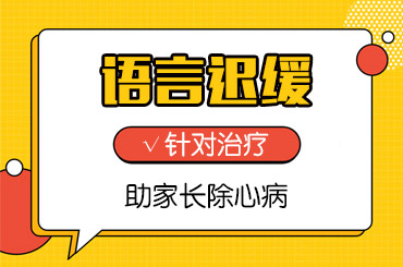 哈尔滨附一儿童医院：语言发育迟缓的孩子有哪些症状
