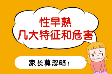 黑龙江附一儿童医院：性早熟男孩有哪些特征