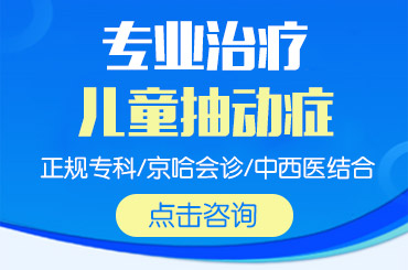 黑龙江附一儿童医院：治抽动症汤药管用吗