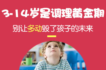黑龙江附一儿童医院：注意力不集中的孩子是什么原因造成的