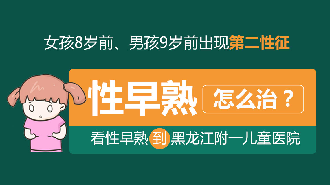 今日热点！黑龙江附一儿童医院：预防性早熟的措施有哪些