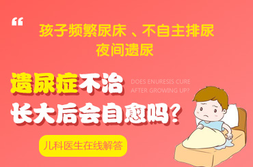 热搜排名！黑龙江附一儿童医院：小孩老尿床是什么原因