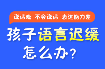 近期推荐！黑龙江附一儿童医院：小宝语言迟缓怎么训练