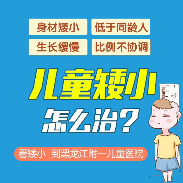 医院口碑！黑龙江附一儿童医院：矮小症的孩子需做哪些检查