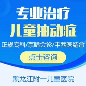 精选要闻！黑龙江附一儿童医院：2岁宝宝不会说话正常吗