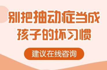 黑龙江附一儿童医院：抽动频发？可能孩子营养缺了这些
