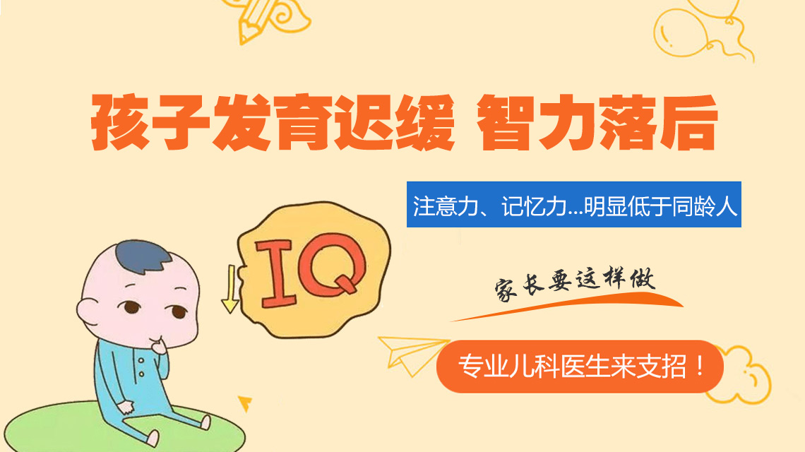 黑龙江附一儿童医院：孩子智力低下有以下表现！必须注意