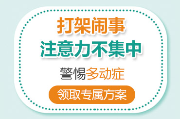 焦点报道！黑龙江附一儿童医院：儿童多动症几大主要特征