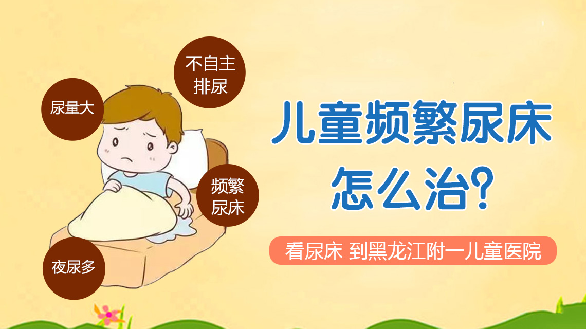 焦点报道！黑龙江附一儿童医院：四岁孩子尿床怎么改善