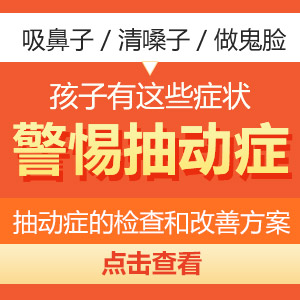 医院排名！黑龙江附一儿童医院：儿童抽动症能治好吗