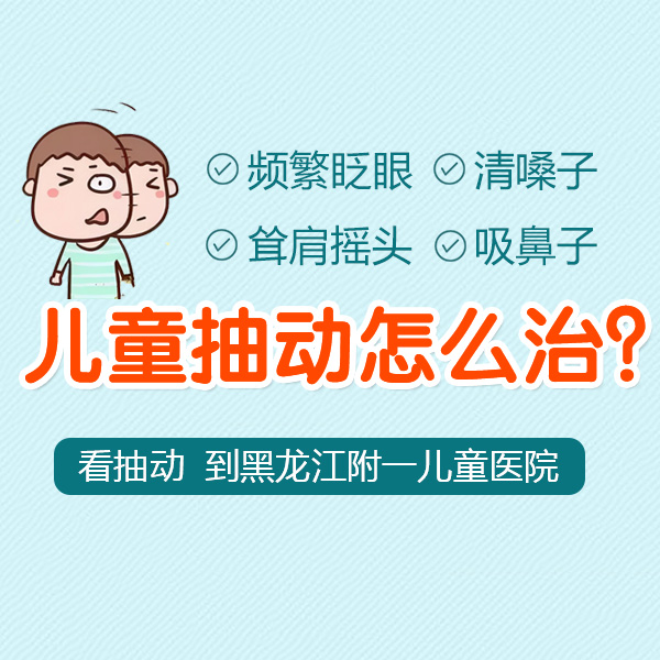 黑龙江附一儿童医院：助力孩子成长！缓解孩子抽动症的药物