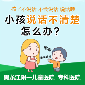 实时更新！黑龙江附一儿童医院：5岁宝宝说话吐字不清楚怎么办
