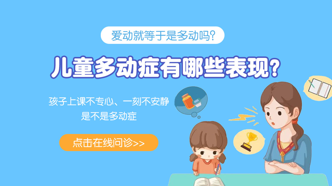 黑龙江附一儿童医院l专家李怀宁医生：孩子有没有多动症，看这几个表现就能明白