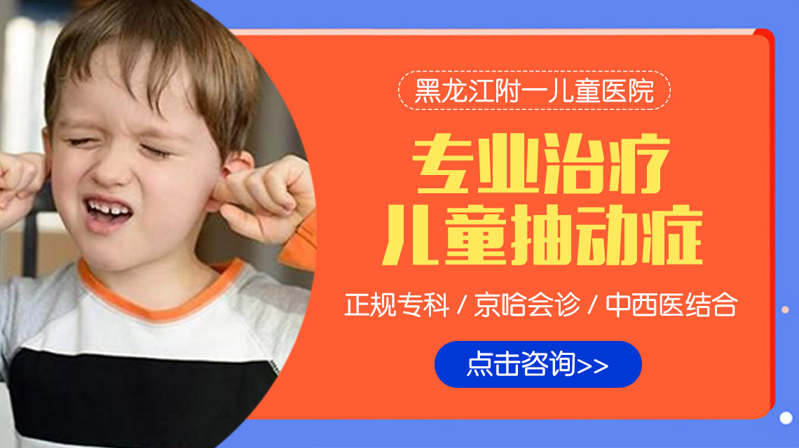 黑龙江附一儿童医院：如何判断抽动症？关键是看这5种表现