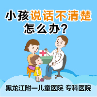 今日热议！黑龙江附一儿童医院:孩子说话吐字不清楚怎么办﻿