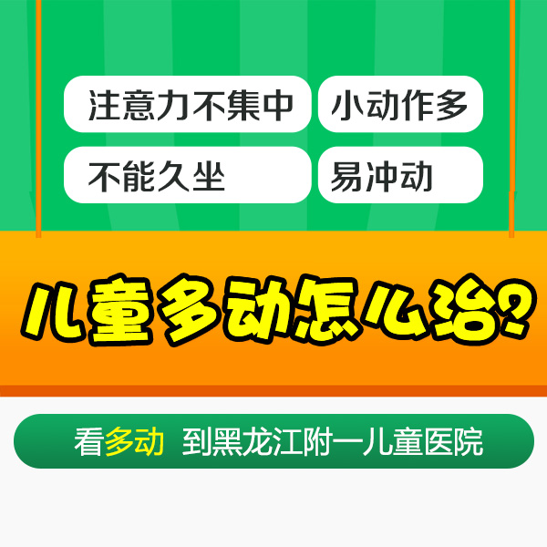 焦点报道！黑龙江附一儿童医院专家周佳鹤：多动症是什么原因引起的