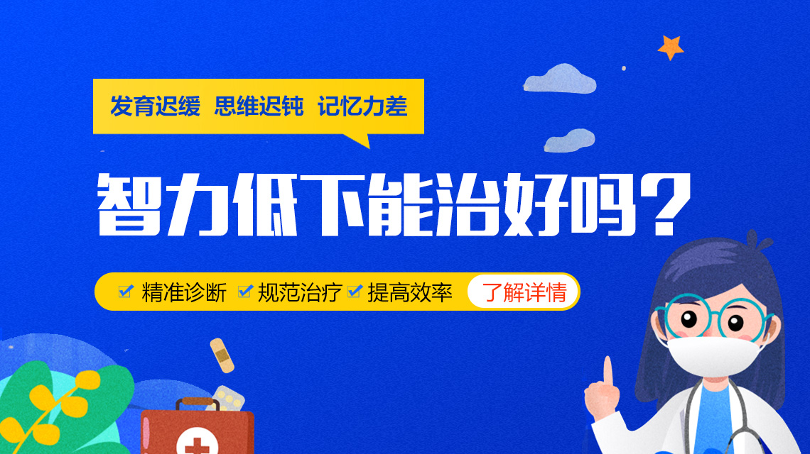 黑龙江附一儿童医院专家李怀宁：儿童智力低吃什么药能改善