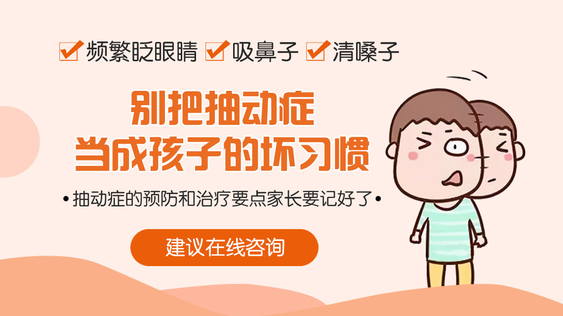 健康快讯！黑龙江附一儿童医院专家李怀宁：孩子抽动症有什么症状