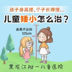医院排名！黑龙江附一儿童医院排名：个子矮小打生长激素有用吗