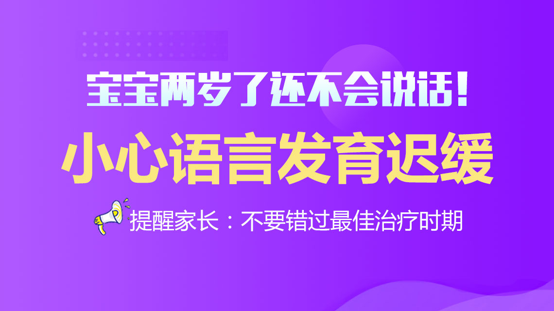 口碑榜单！黑龙江附一儿童医院专家李怀宁：三岁孩子语言发育迟缓怎么办