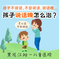 焦点报道！黑龙江附一儿童医院好不好：宝宝说话晚是什么原因造成的