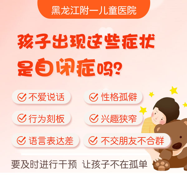 排名更新！黑龙江附一儿童医院专家周佳鹤：怎么判断孩子有没有自闭症