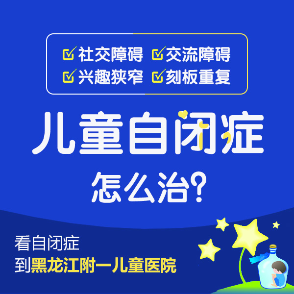 实时更新！黑龙江附一儿童医院如何正规吗：自闭症的孩子怎么治疗有效果更好