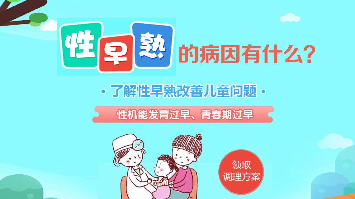 健康快讯！黑龙江附一儿童医院口碑：儿童性早熟哪些东西不能吃
