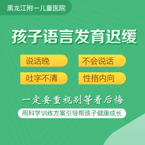 专题报道：黑龙江附一儿童医院口碑如何：儿童语言发育迟缓的表现有哪些