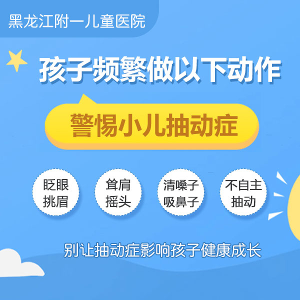 口碑排行！黑龙江附一儿童医院官网预约：儿童抽动症的病因有哪些