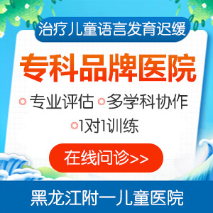 热点资讯！黑龙江附一儿童医院排行：宝宝语言发育迟缓做什么检查
