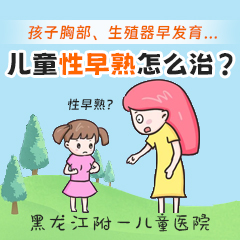 今日热点！黑龙江附一医院儿科靠谱吗：儿童性早熟怎么干预治疗