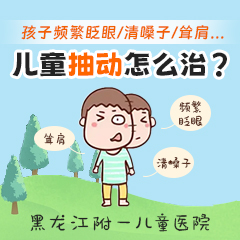 口碑排名！黑龙江附一儿童医院专家周佳鹤：儿童抽动症是什么原因引起的