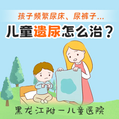 焦点报道！黑龙江附一儿童医院正规吗：6岁孩子还尿床怎么治疗好
