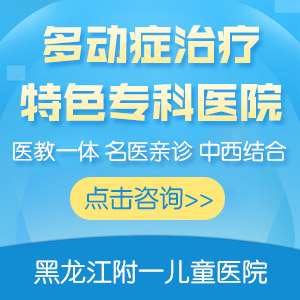 今日热议！黑龙江附一儿童医院正规吗：小孩多动症有哪些症状