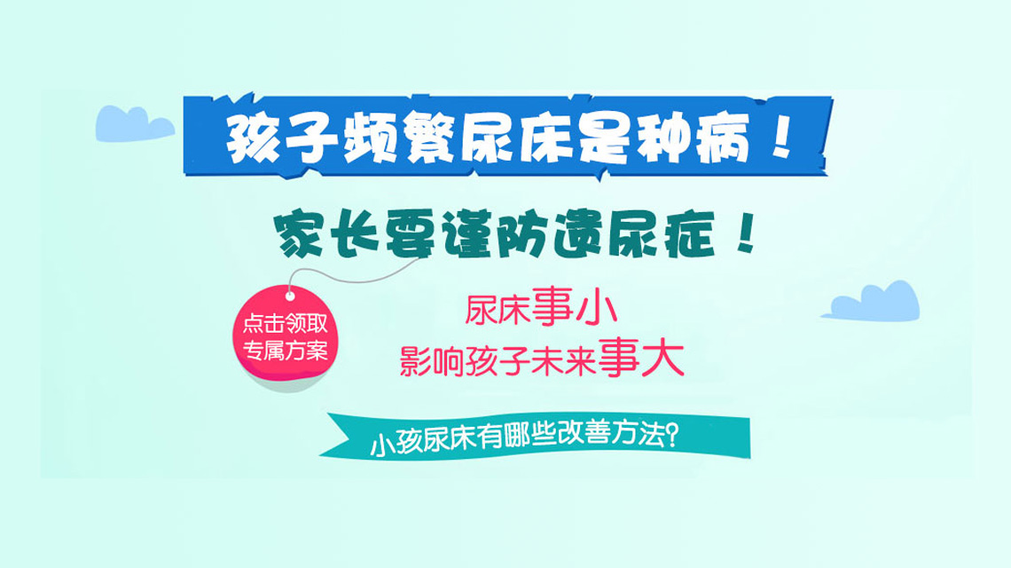 精选要闻！黑龙江附一儿童医院正规吗：6岁孩子晚上遗尿是什么原因