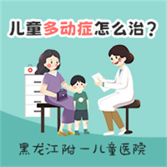 健康快报！黑龙江附一儿童医院专家李怀宁：五岁小孩多动症怎么治疗