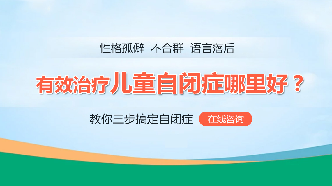 近期热搜！黑龙江附一儿童医院评论：儿童自闭症是怎么得的