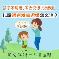 今日推荐！黑龙江附一儿童医院专家周佳鹤：孩子语言发育迟缓怎么办