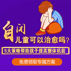 健康快报！黑龙江附一儿童医院专家周佳鹤：3岁小孩不说话是自闭症吗