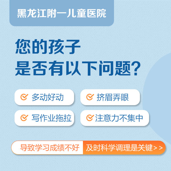 今日推荐！黑龙江附一儿童医院专家周佳鹤：注意力很难集中是什么病