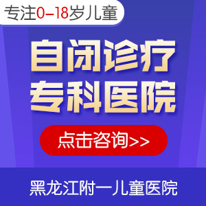 医院榜单！黑龙江附一儿童医院专家李怀宁：小孩自言自语是自闭症吗