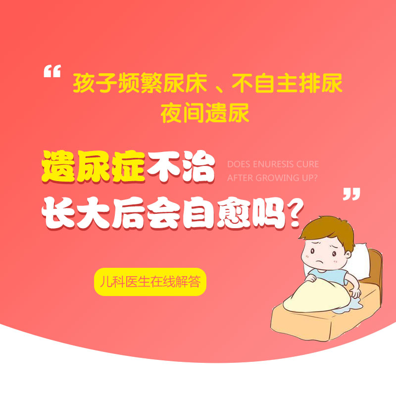 精选要闻！黑龙江附一儿童医院专家李怀宁：儿童遗尿症有哪些症状表现
