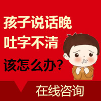 今日推荐！黑龙江附一儿童医院专家周佳鹤：三岁小孩说话不清楚是怎么回事